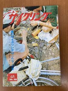 【レトロ雑誌】ニューサイクリング　1968年　7月号　サイクル出版　※一部汚れ