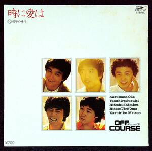 ◆中古EP盤◆オフコース◆OFF COURSE◆時に愛は◆僕等の時代◆3◆