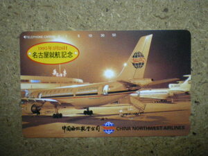 hiko・航空 290-42776　中国西北航空　名古屋就航記念　テレカ