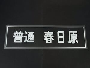 西鉄 普通 春日原 方向幕 255㎜×860㎜ ラミネート方向幕 515