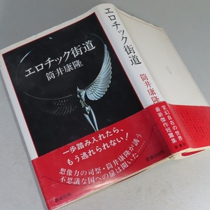 筒井康隆：【エロチック街道】＊１９８１年　＜初版・帯＞