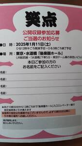 ★1/11(土) 日本テレビ　笑点　公開収録観覧チケット　★後楽園ホール・３名まで観覧可