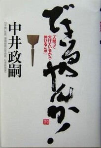 できるやんか！ 「人間って欠けているから伸びるんや」/中井政嗣(著者)