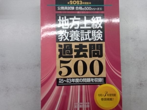 地方上級教養試験 過去問500(2023年度版) 資格試験研究会