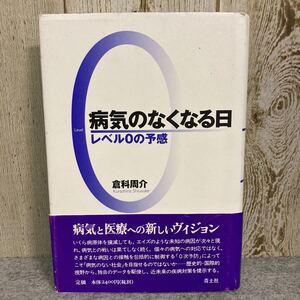 病気のなくなる日　レベル0の予感　倉科周介 著　1998年発行 青土社