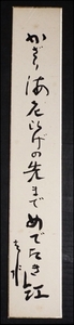 4084☆真作・肉筆短冊・有馬去水・俳句・俳人・京都の僧☆