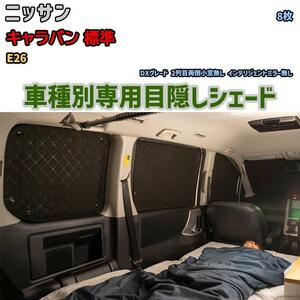 目隠し アルミシェード 1台分 ニッサン キャラバン 標準 E26 アウトドア 車中泊 目隠し 防災