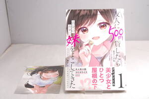 ◆店舗特典帯付◆メロンブックス特典 友人に500円貸したら借金のカタに妹をよこしてきたのだけれど 俺は一体どうすればいいんだろう１ 6517