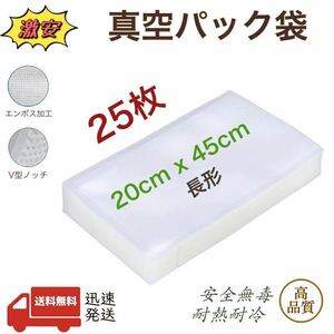 真空パック袋 エンボス加工 真空パック機専用袋 20-45 袋 ポリ袋 脱気 密封 真空保存 200×450㎜ 25枚 業務用 家庭用