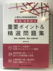 公害防止管理者等国家試験騒音・振動関係重要ポイント&精選問題集: 騒音・振動概論 産業環境管理協会 藤井 圭次