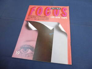 FOCUS(3)『フォーカス 1985年5月17日号』山口百恵、マリアナ・シミオネスク、平尾昌晃　等