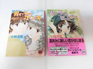 ■中古本 男の子のホンキ・男の子のヒミツ 小林深雪 講談社 2005年発行 初版 計2冊セット 文庫 スマートレター発送可