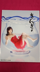 SY360 中古写真集◇【きんぎょ 　 松井玲奈写真集】