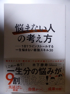 悩まない人の考え方