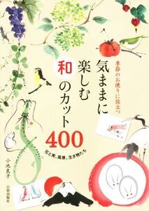 気ままに楽しむ和のカット400/小池良子(著者)