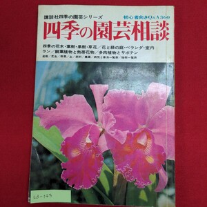 Ld-143/四季の園芸相談　昭和49年9月25日 第1刷発行　発行所 ㈱講談社　住まいの花と緑 庭木 草花/L8/61004