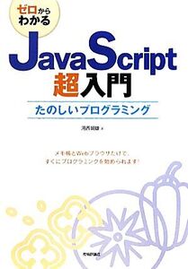 ゼロからわかるJavaScript超入門 たのしいプログラミング/河西朝雄【著】