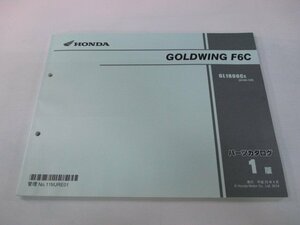 ゴールドウイングF6C パーツリスト 1版 ホンダ 正規 中古 バイク 整備書 GL1800C SC68-120 zr 車検 パーツカタログ 整備書