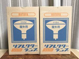 未使用/ハタヤ・リフレクターランプ ２個セット RS-500WH・500W・110V・屋外用・HATAYA　,,,,,３,,,,A,,,1７