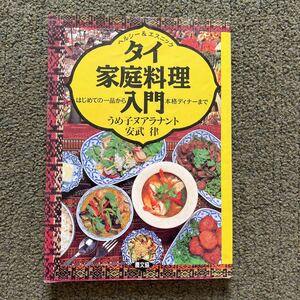 タイ家庭料理入門