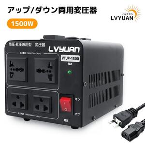 LVYUAN 1500W 海外国内両用型変圧器 アップトランス ダウントランス 降圧・昇圧 変圧器 ポータブルトランス 100V 220V 自由変換 単相