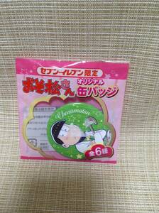 おそ松さん オリジナル缶バッジ チョロ松 セブンイレブン限定 缶バッチ