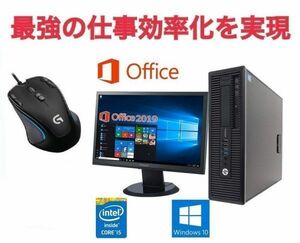 【サポート付き】超大画面22インチ液晶セット HP 600G1 メモリー:4GB SSD:128GB Office 2019 & ゲーミングマウス ロジクール G300s セット