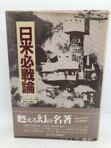 昭57「日米必戦論」ホーマー・リー望月小太郎訳 明治44年刊復刻版