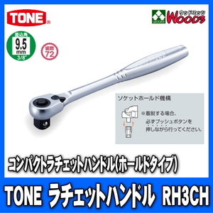 TONE　RH3CH　差込角9.5mm (3/8)　コンパクトラチェットハンドル (差込角9.5ミリ レンチ ラチェットレンチ トネ)