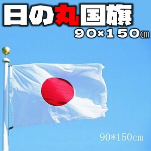 日本国旗 JAPAN 日本 大サイズ 約 90×150cm 卒業式 ワールドカップ 日本代表 応援 おすすめ 日の丸