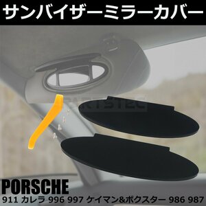 ポルシェ PORSCHE サンバイザー ミラー カバー 左右 2個 911 カレラ 996 997 純正交換 補修 リペア 対策品 工具 簡易説明書付 / 20-136