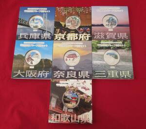 ■地方自治法施行六十周年記念　千円銀貨幣プルーフ貨幣セット　合計７枚　(近畿地方Aセット)■ks3