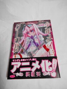 少年メイドクーロ君 女装っ子編 別冊エースファイブコミックス 柊 柾葵 少年メイド イラスト スケッチ サイン本 直筆イラストサイン本