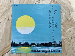 EP＊下谷小つる 端唄 ゆうぐれ わしが国さ