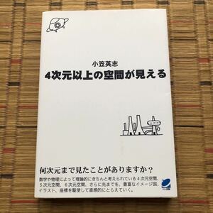 [初版]４次元以上の空間が見える 小笠英志／著