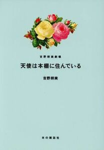 天使は本棚に住んでいる　コミックエッセイ 吉野朔実劇場／吉野朔実(著者)