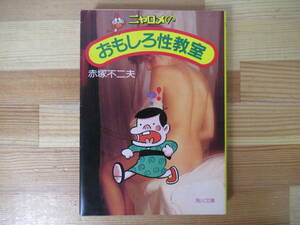 I22◇初版【ニャロメのおもしろ性教室/赤塚不二夫】 角川文庫 昭和59年 1984年 天才バカボン 性教育 漫画 コミック 221123