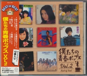 CD●僕たちの青春ポップス VOL.2/南沙織,太田裕美,夏目雅子,麻生よう子,他　帯付