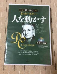 送料無料 耳で聞く D・カーネギー 人を動かす オーディオCD