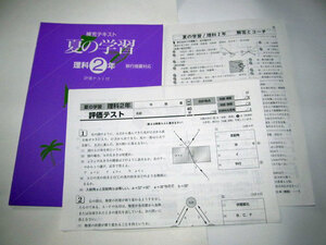 ◆夏の学習 補充テキスト 理科2年 解答付き (正進社)◆