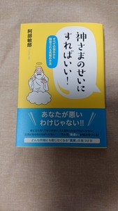 神さまのせいにすればいい！☆阿部敏郎★送料無料