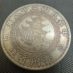 中国　古錢　壹圓　貴州省造 中華民国38年 銀貨　一圓　貿易銀 大型硬貨　G15 竹　重さ26.5g