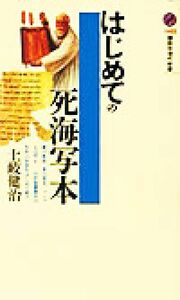 はじめての死海写本 講談社現代新書／土岐健治(著者)