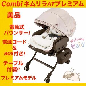 『美品』コンビバウンサー ネムリラATプレミアム ★サンシェード付き★