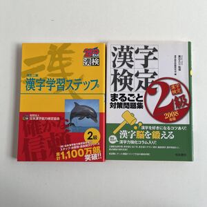 漢字学習ステップ　漢字検定まるごと対策問題集 2冊セット