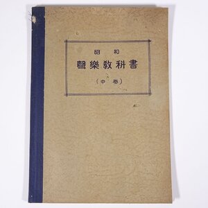 【楽譜】 昭和 声楽教科書 (中巻) 永井幸次 田中銀之助 大阪音楽学校楽友会出版部 昭和一七年 1942 古書 単行本 教科書 音楽