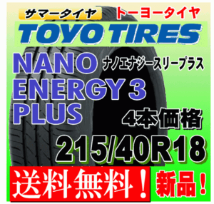 【送料無料】 4本価格 トーヨー ナノエナジー3プラス 215/40R18 85W 国内正規品 NANO ENERGY 3 PLUS + 低燃費 個人宅 配送OK 215 40 18