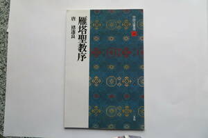 3045 中国法書選 34 雁塔聖教序 唐 ちょ遂良 二玄社 中国書道　2008年　割れ、カバー折れ跡有 最終出品