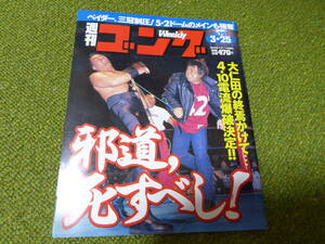 雑誌●週刊ゴング　No.757　1999年3月25日号　日本スポーツ出版社