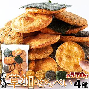 【無選別】草加せんべい4種（醤油・ごま・多胡麻・海苔）570g/和菓子,せんべい,大量茶菓子,お茶請け